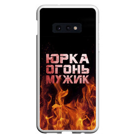 Чехол для Samsung S10E с принтом Юрка огонь мужик в Екатеринбурге, Силикон | Область печати: задняя сторона чехла, без боковых панелей | Тематика изображения на принте: в костре | в огне | девушка | женское | имя | костер | муж | мужик | мужчина | надпись | огонь | парень | пламени | пламя | пожар | пожарище | слова | стальная | юра | юрий | юрка | юрок | юрочка | языки