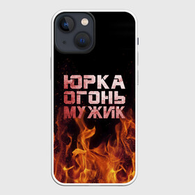 Чехол для iPhone 13 mini с принтом Юрка огонь мужик в Екатеринбурге,  |  | в костре | в огне | девушка | женское | имя | костер | муж | мужик | мужчина | надпись | огонь | парень | пламени | пламя | пожар | пожарище | слова | стальная | юра | юрий | юрка | юрок | юрочка | языки