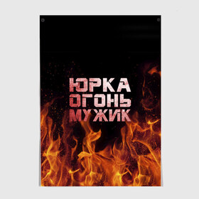 Постер с принтом Юрка огонь мужик в Екатеринбурге, 100% бумага
 | бумага, плотность 150 мг. Матовая, но за счет высокого коэффициента гладкости имеет небольшой блеск и дает на свету блики, но в отличии от глянцевой бумаги не покрыта лаком | в костре | в огне | девушка | женское | имя | костер | муж | мужик | мужчина | надпись | огонь | парень | пламени | пламя | пожар | пожарище | слова | стальная | юра | юрий | юрка | юрок | юрочка | языки