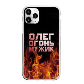 Чехол для iPhone 11 Pro матовый с принтом Олег огонь мужик в Екатеринбурге, Силикон |  | в костре | в огне | девушка | женское | имя | костер | муж | мужик | мужчина | надпись | огонь | олег | олегушка | олежка | парень | пламени | пламя | пожар | пожарище | слова | стальная | языки