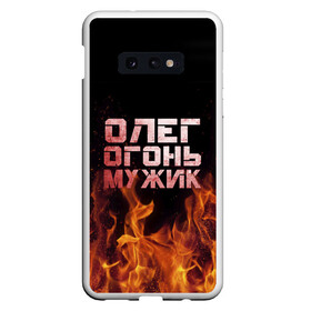 Чехол для Samsung S10E с принтом Олег огонь мужик в Екатеринбурге, Силикон | Область печати: задняя сторона чехла, без боковых панелей | Тематика изображения на принте: в костре | в огне | девушка | женское | имя | костер | муж | мужик | мужчина | надпись | огонь | олег | олегушка | олежка | парень | пламени | пламя | пожар | пожарище | слова | стальная | языки