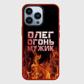 Чехол для iPhone 13 Pro с принтом Олег огонь мужик в Екатеринбурге,  |  | Тематика изображения на принте: в костре | в огне | девушка | женское | имя | костер | муж | мужик | мужчина | надпись | огонь | олег | олегушка | олежка | парень | пламени | пламя | пожар | пожарище | слова | стальная | языки