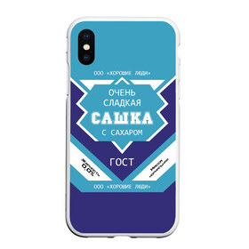 Чехол для iPhone XS Max матовый с принтом Очень сладкая Сашка в Екатеринбурге, Силикон | Область печати: задняя сторона чехла, без боковых панелей | александра | банка | баночка | жирность | имя | молоко | ноль | процент | с именем | с сахаром | саша | сашенька | сашка | сгуха | сгущенка | сгущенное | сгущеное | хорошие люди | этикетка