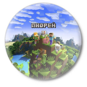 Значок с принтом Андрей - Minecraft в Екатеринбурге,  металл | круглая форма, металлическая застежка в виде булавки | minecraft | андре | андрей | андруха | андрюшка | добывать | игра | игрушка | имя | компьютерная | кубики | майкрафт | майн крафт | майнкрафт | пиксели | пиксель | ремесло | с именем | шахта