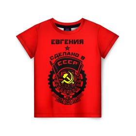 Детская футболка 3D с принтом Евгения - сделано в СССР в Екатеринбурге, 100% гипоаллергенный полиэфир | прямой крой, круглый вырез горловины, длина до линии бедер, чуть спущенное плечо, ткань немного тянется | ussr | герб | евгения | женечка | женька | женя | звезда | знак | имя | красный | молот | надпись | патриот | патриотизм | рсфср | серп | символ | снг | советский | союз | сср | ссср | страна | флаг