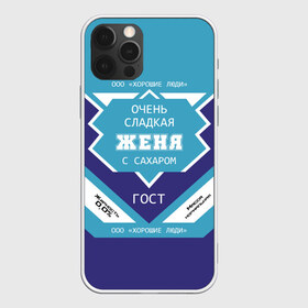 Чехол для iPhone 12 Pro Max с принтом Очень сладкая Женя в Екатеринбурге, Силикон |  | банка | баночка | евгения | женечка | женька | женя | жирность | имя | молоко | ноль | процент | с именем | с сахаром | сгуха | сгущенка | сгущенное | сгущеное | хорошие люди | этикетка