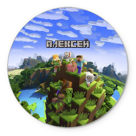 Коврик круглый с принтом Алексей - Minecraft в Екатеринбурге, резина и полиэстер | круглая форма, изображение наносится на всю лицевую часть | minecraft | алексей | алеша | алешка | добывать | игра | игрушка | имя | компьютерная | кубики | леха | леша | майкрафт | майн крафт | майнкрафт | пиксели | пиксель | ремесло | с именем | шахта