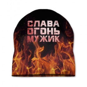 Шапка 3D с принтом Слава огонь мужик в Екатеринбурге, 100% полиэстер | универсальный размер, печать по всей поверхности изделия | вячеслав | пламя