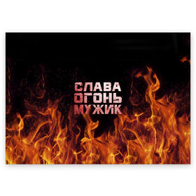 Поздравительная открытка с принтом Слава огонь мужик в Екатеринбурге, 100% бумага | плотность бумаги 280 г/м2, матовая, на обратной стороне линовка и место для марки
 | Тематика изображения на принте: вячеслав | пламя