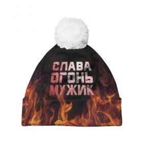 Шапка 3D c помпоном с принтом Слава огонь мужик в Екатеринбурге, 100% полиэстер | универсальный размер, печать по всей поверхности изделия | вячеслав | пламя