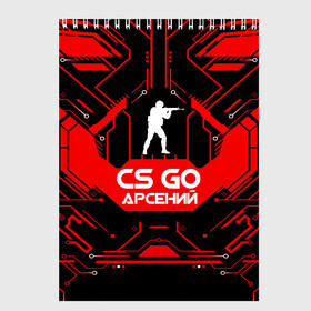 Скетчбук с принтом Counter Strike-Арсений в Екатеринбурге, 100% бумага
 | 48 листов, плотность листов — 100 г/м2, плотность картонной обложки — 250 г/м2. Листы скреплены сверху удобной пружинной спиралью | awp | counter strike | cs go | game | name | skin | авп | арсений | игры | имена | имя | линии | монстр | оружие | скин | текстуры