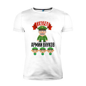 Мужская футболка премиум с принтом Генерал Армии Внуков в Екатеринбурге, 92% хлопок, 8% лайкра | приталенный силуэт, круглый вырез ворота, длина до линии бедра, короткий рукав | дедуля | дедушка | лучший