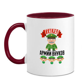 Кружка двухцветная с принтом Генерал Армии Внуков в Екатеринбурге, керамика | объем — 330 мл, диаметр — 80 мм. Цветная ручка и кайма сверху, в некоторых цветах — вся внутренняя часть | Тематика изображения на принте: дедуля | дедушка | лучший