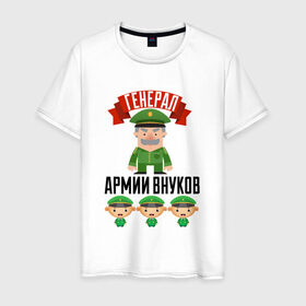 Мужская футболка хлопок с принтом Генерал Армии Внуков в Екатеринбурге, 100% хлопок | прямой крой, круглый вырез горловины, длина до линии бедер, слегка спущенное плечо. | дедуля | дедушка | лучший