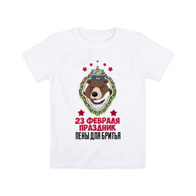 Детская футболка хлопок с принтом Праздник Пены Для Бритья в Екатеринбурге, 100% хлопок | круглый вырез горловины, полуприлегающий силуэт, длина до линии бедер | день защитника отечества | защитник отечества | медведь