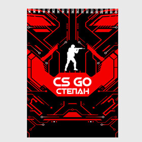 Скетчбук с принтом Counter Strike-Степан в Екатеринбурге, 100% бумага
 | 48 листов, плотность листов — 100 г/м2, плотность картонной обложки — 250 г/м2. Листы скреплены сверху удобной пружинной спиралью | awp | counter strike | cs go | game | name | skin | авп | игры | имена | имя | линии | монстр | оружие | скин | степан | текстуры