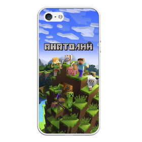 Чехол для iPhone 5/5S матовый с принтом Анатолий - Minecraft в Екатеринбурге, Силикон | Область печати: задняя сторона чехла, без боковых панелей | minecraft | анатолий | добывать | игра | игрушка | имя | компьютерная | кубики | майкрафт | майн крафт | майнкрафт | пиксели | пиксель | ремесло | с именем | толик | толя | толян | шахта