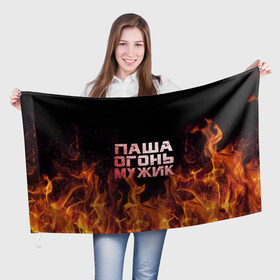 Флаг 3D с принтом Паша огонь мужик в Екатеринбурге, 100% полиэстер | плотность ткани — 95 г/м2, размер — 67 х 109 см. Принт наносится с одной стороны | павел | пламя | пожар