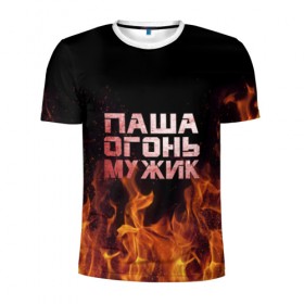 Мужская футболка 3D спортивная с принтом Паша огонь мужик в Екатеринбурге, 100% полиэстер с улучшенными характеристиками | приталенный силуэт, круглая горловина, широкие плечи, сужается к линии бедра | павел | пламя | пожар
