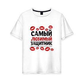 Женская футболка хлопок Oversize с принтом Самый Любимый Защитник в Екатеринбурге, 100% хлопок | свободный крой, круглый ворот, спущенный рукав, длина до линии бедер
 | 