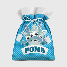 Подарочный 3D мешок с принтом Футболист Рома в Екатеринбурге, 100% полиэстер | Размер: 29*39 см | белый | звезда | игра | имя | лига | мужские | мяч | подарок | прикольный | синий | футбол