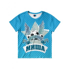 Детская футболка 3D с принтом Футболист Миша в Екатеринбурге, 100% гипоаллергенный полиэфир | прямой крой, круглый вырез горловины, длина до линии бедер, чуть спущенное плечо, ткань немного тянется | белый | звезда | игра | имя | лига | мужские | мяч | подарок | прикольный | синий | футбол
