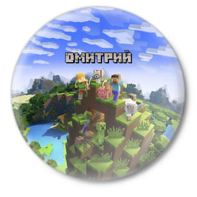 Значок с принтом Дмитрий - Minecraft в Екатеринбурге,  металл | круглая форма, металлическая застежка в виде булавки | minecraft | дима | димачка | димка | димон | дмитрий | добывать | игра | игрушка | имя | компьютерная | кубики | майкрафт | майн крафт | майнкрафт | пиксели | пиксель | ремесло | с именем | шахта
