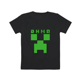 Детская футболка хлопок с принтом Дмитрий - Minecraft в Екатеринбурге, 100% хлопок | круглый вырез горловины, полуприлегающий силуэт, длина до линии бедер | Тематика изображения на принте: дима | дмитрий | крипер | майнкрафт