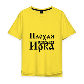 Мужская футболка хлопок Oversize с принтом Плохая девочка Ирка в Екатеринбурге, 100% хлопок | свободный крой, круглый ворот, “спинка” длиннее передней части | имя | ирина