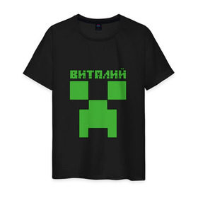 Мужская футболка хлопок с принтом Виталий - Minecraft в Екатеринбурге, 100% хлопок | прямой крой, круглый вырез горловины, длина до линии бедер, слегка спущенное плечо. | Тематика изображения на принте: minecraft | виталий | виталик | виталя | добывать | игра | игрушка | имя | компьютерная | кубики | майкрафт | майн крафт | майнкрафт | пиксели | пиксель | ремесло | с именем | шахта