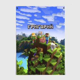 Постер с принтом Григорий - Minecraft в Екатеринбурге, 100% бумага
 | бумага, плотность 150 мг. Матовая, но за счет высокого коэффициента гладкости имеет небольшой блеск и дает на свету блики, но в отличии от глянцевой бумаги не покрыта лаком | minecraft | григорий | гриня | гриша | гришка | добывать | игра | игрушка | имя | компьютерная | кубики | майкрафт | майн крафт | майнкрафт | пиксели | пиксель | ремесло | с именем | шахта