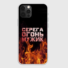 Чехол для iPhone 12 Pro с принтом Серега огонь мужик в Екатеринбурге, силикон | область печати: задняя сторона чехла, без боковых панелей | в костре | в огне | девушка | женское | имя | костер | муж | мужик | мужчина | надпись | огонь | парень | пламени | пламя | пожар | пожарище | серега | сережа | серый | слова | стальная | языки