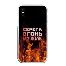 Чехол для iPhone XS Max матовый с принтом Серега огонь мужик в Екатеринбурге, Силикон | Область печати: задняя сторона чехла, без боковых панелей | в костре | в огне | девушка | женское | имя | костер | муж | мужик | мужчина | надпись | огонь | парень | пламени | пламя | пожар | пожарище | серега | сережа | серый | слова | стальная | языки