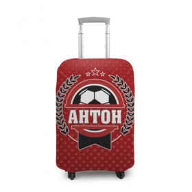 Чехол для чемодана 3D с принтом Антон звезда футбола в Екатеринбурге, 86% полиэфир, 14% спандекс | двустороннее нанесение принта, прорези для ручек и колес | белый | звезда | игра | имя | лига | мужские | мяч | подарок | прикольный | синий | футбол
