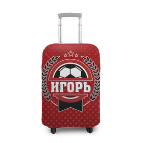 Чехол для чемодана 3D с принтом Игорь звезда футбола в Екатеринбурге, 86% полиэфир, 14% спандекс | двустороннее нанесение принта, прорези для ручек и колес | 