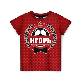 Детская футболка 3D с принтом Игорь звезда футбола в Екатеринбурге, 100% гипоаллергенный полиэфир | прямой крой, круглый вырез горловины, длина до линии бедер, чуть спущенное плечо, ткань немного тянется | 