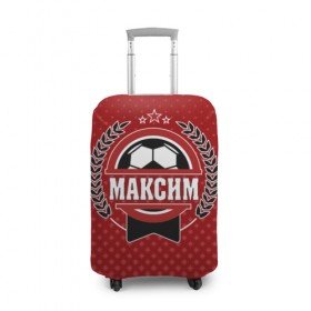 Чехол для чемодана 3D с принтом Максим звезда футбола в Екатеринбурге, 86% полиэфир, 14% спандекс | двустороннее нанесение принта, прорези для ручек и колес | белый | звезда | игра | имя | лига | мужские | мяч | подарок | прикольный | синий | футбол