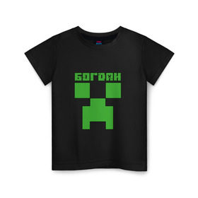 Детская футболка хлопок с принтом Богдан - Minecraft в Екатеринбурге, 100% хлопок | круглый вырез горловины, полуприлегающий силуэт, длина до линии бедер | Тематика изображения на принте: 