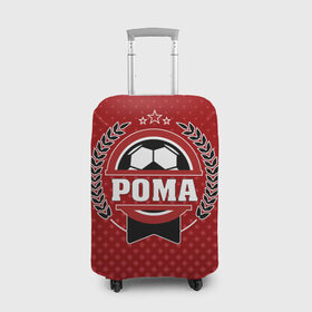 Чехол для чемодана 3D с принтом Рома звезда футбола в Екатеринбурге, 86% полиэфир, 14% спандекс | двустороннее нанесение принта, прорези для ручек и колес | белый | звезда | игра | имя | лига | мужские | мяч | подарок | прикольный | синий | футбол