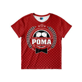 Детская футболка 3D с принтом Рома звезда футбола в Екатеринбурге, 100% гипоаллергенный полиэфир | прямой крой, круглый вырез горловины, длина до линии бедер, чуть спущенное плечо, ткань немного тянется | белый | звезда | игра | имя | лига | мужские | мяч | подарок | прикольный | синий | футбол