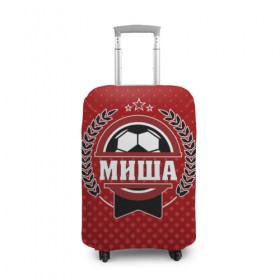 Чехол для чемодана 3D с принтом Миша звезда футбола в Екатеринбурге, 86% полиэфир, 14% спандекс | двустороннее нанесение принта, прорези для ручек и колес | белый | звезда | игра | имя | лига | мужские | мяч | подарок | прикольный | синий | футбол