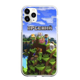 Чехол для iPhone 11 Pro матовый с принтом Арсений - Minecraft в Екатеринбурге, Силикон |  | minecraft | арс | арсений | арсюша | добывать | игра | игрушка | имя | компьютерная | кубики | майкрафт | майн крафт | майнкрафт | пиксели | пиксель | ремесло | с именем | сенька | сеня | шахта