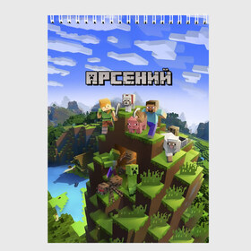 Скетчбук с принтом Арсений - Minecraft в Екатеринбурге, 100% бумага
 | 48 листов, плотность листов — 100 г/м2, плотность картонной обложки — 250 г/м2. Листы скреплены сверху удобной пружинной спиралью | Тематика изображения на принте: minecraft | арс | арсений | арсюша | добывать | игра | игрушка | имя | компьютерная | кубики | майкрафт | майн крафт | майнкрафт | пиксели | пиксель | ремесло | с именем | сенька | сеня | шахта