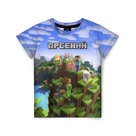 Детская футболка 3D с принтом Арсений - Minecraft в Екатеринбурге, 100% гипоаллергенный полиэфир | прямой крой, круглый вырез горловины, длина до линии бедер, чуть спущенное плечо, ткань немного тянется | minecraft | арс | арсений | арсюша | добывать | игра | игрушка | имя | компьютерная | кубики | майкрафт | майн крафт | майнкрафт | пиксели | пиксель | ремесло | с именем | сенька | сеня | шахта