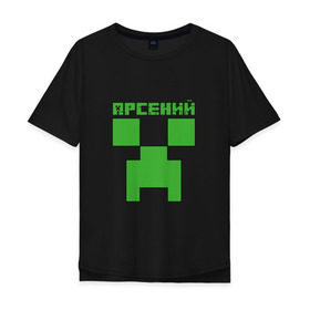 Мужская футболка хлопок Oversize с принтом Арсений - Minecraft в Екатеринбурге, 100% хлопок | свободный крой, круглый ворот, “спинка” длиннее передней части | Тематика изображения на принте: minecraft | арс | арсений | арсюша | добывать | игра | игрушка | имя | компьютерная | кубики | майкрафт | майн крафт | майнкрафт | пиксели | пиксель | ремесло | с именем | сенька | сеня | шахта