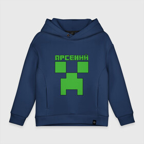 Детское худи Oversize хлопок с принтом Арсений - Minecraft в Екатеринбурге, френч-терри — 70% хлопок, 30% полиэстер. Мягкий теплый начес внутри —100% хлопок | боковые карманы, эластичные манжеты и нижняя кромка, капюшон на магнитной кнопке | minecraft | арс | арсений | арсюша | добывать | игра | игрушка | имя | компьютерная | кубики | майкрафт | майн крафт | майнкрафт | пиксели | пиксель | ремесло | с именем | сенька | сеня | шахта