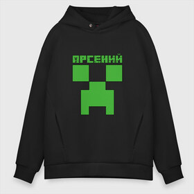 Мужское худи Oversize хлопок с принтом Арсений - Minecraft в Екатеринбурге, френч-терри — 70% хлопок, 30% полиэстер. Мягкий теплый начес внутри —100% хлопок | боковые карманы, эластичные манжеты и нижняя кромка, капюшон на магнитной кнопке | minecraft | арс | арсений | арсюша | добывать | игра | игрушка | имя | компьютерная | кубики | майкрафт | майн крафт | майнкрафт | пиксели | пиксель | ремесло | с именем | сенька | сеня | шахта