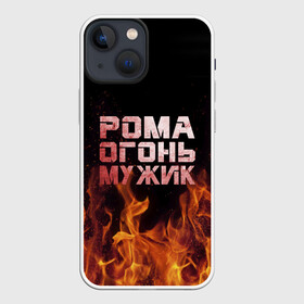 Чехол для iPhone 13 mini с принтом Рома огонь мужик в Екатеринбурге,  |  | в костре | в огне | девушка | женское | имя | костер | муж | мужик | мужчина | надпись | огонь | парень | пламени | пламя | пожар | пожарище | рома | роман | ромашка | ромка | слова | стальная | языки