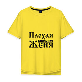 Мужская футболка хлопок Oversize с принтом Плохая девочка Женя в Екатеринбурге, 100% хлопок | свободный крой, круглый ворот, “спинка” длиннее передней части | 