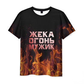 Мужская футболка 3D с принтом Жека огонь мужик в Екатеринбурге, 100% полиэфир | прямой крой, круглый вырез горловины, длина до линии бедер | в костре | в огне | девушка | евгений | жека | женское | жентос | женя | имя | костер | муж | мужик | мужчина | надпись | огонь | парень | пламени | пламя | пожар | пожарище | слова | стальная | языки